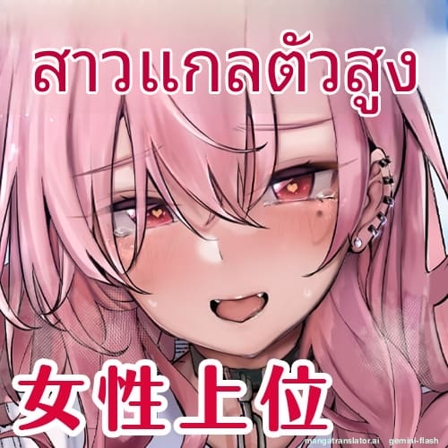 เธอสูงกว่าผม… และชอบเป็นฝ่ายขึ้น